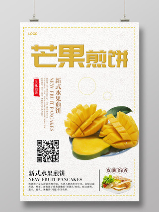 白色简约清新芒果煎饼早餐煎饼宣传海报